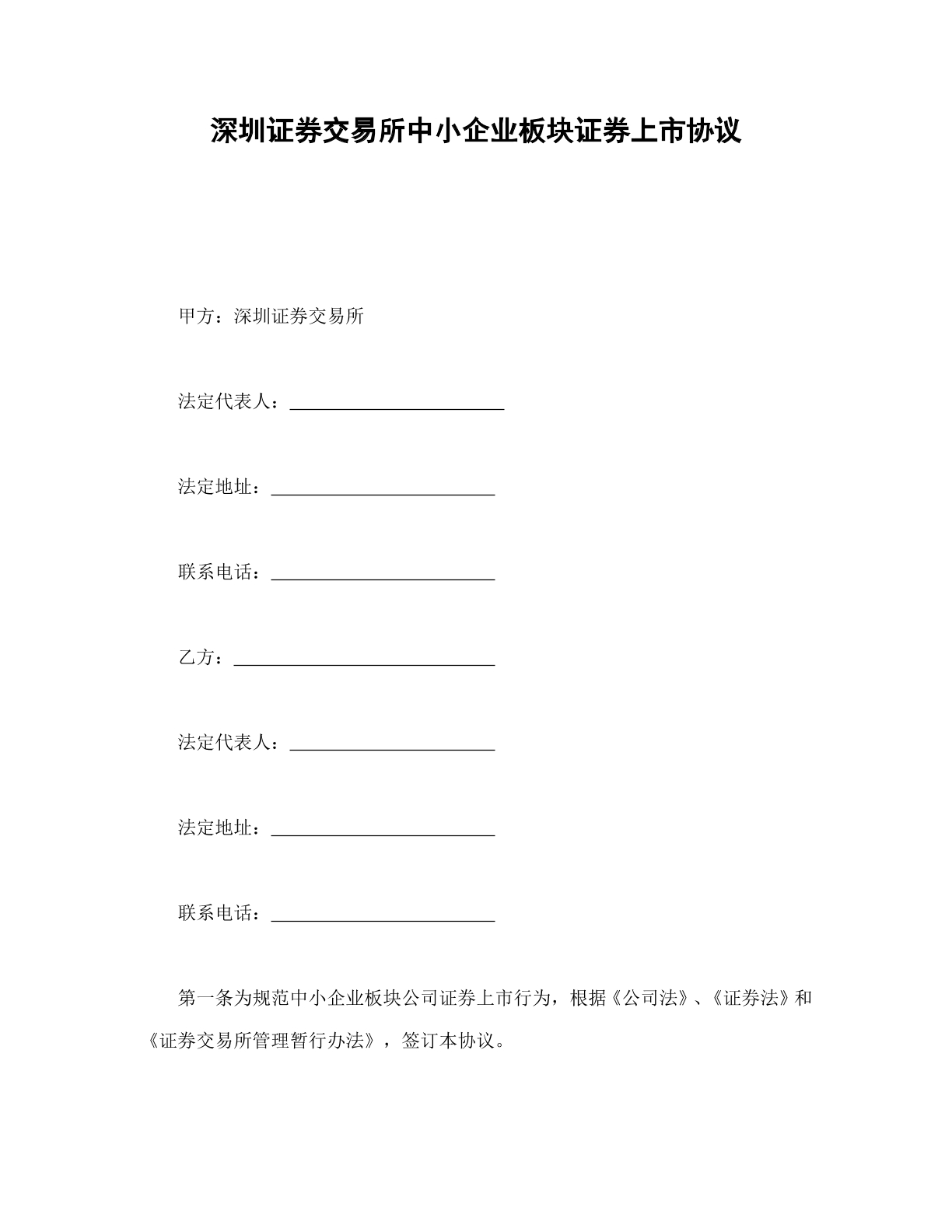 深交所证券中小企业交易合同