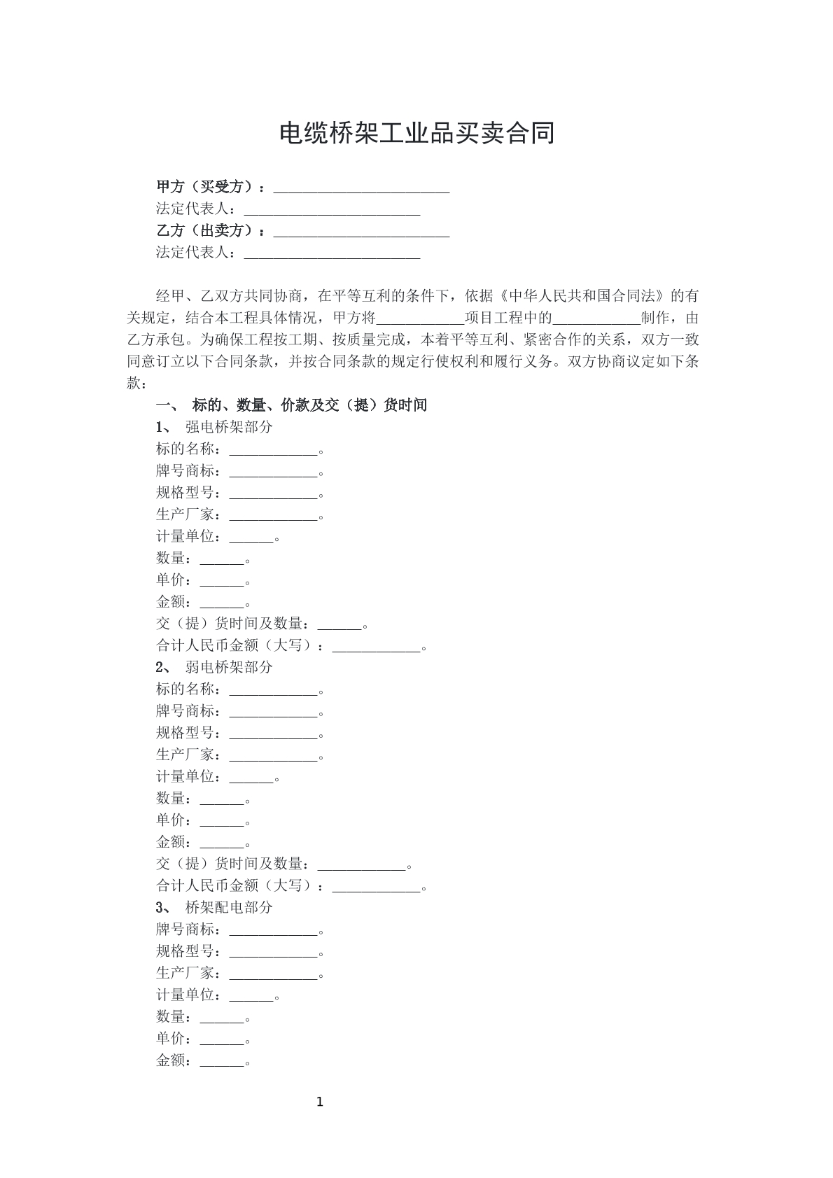 电缆桥架工业品买卖合同