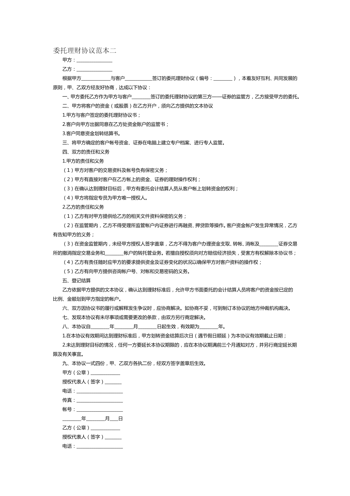 委托理财协议范本二
