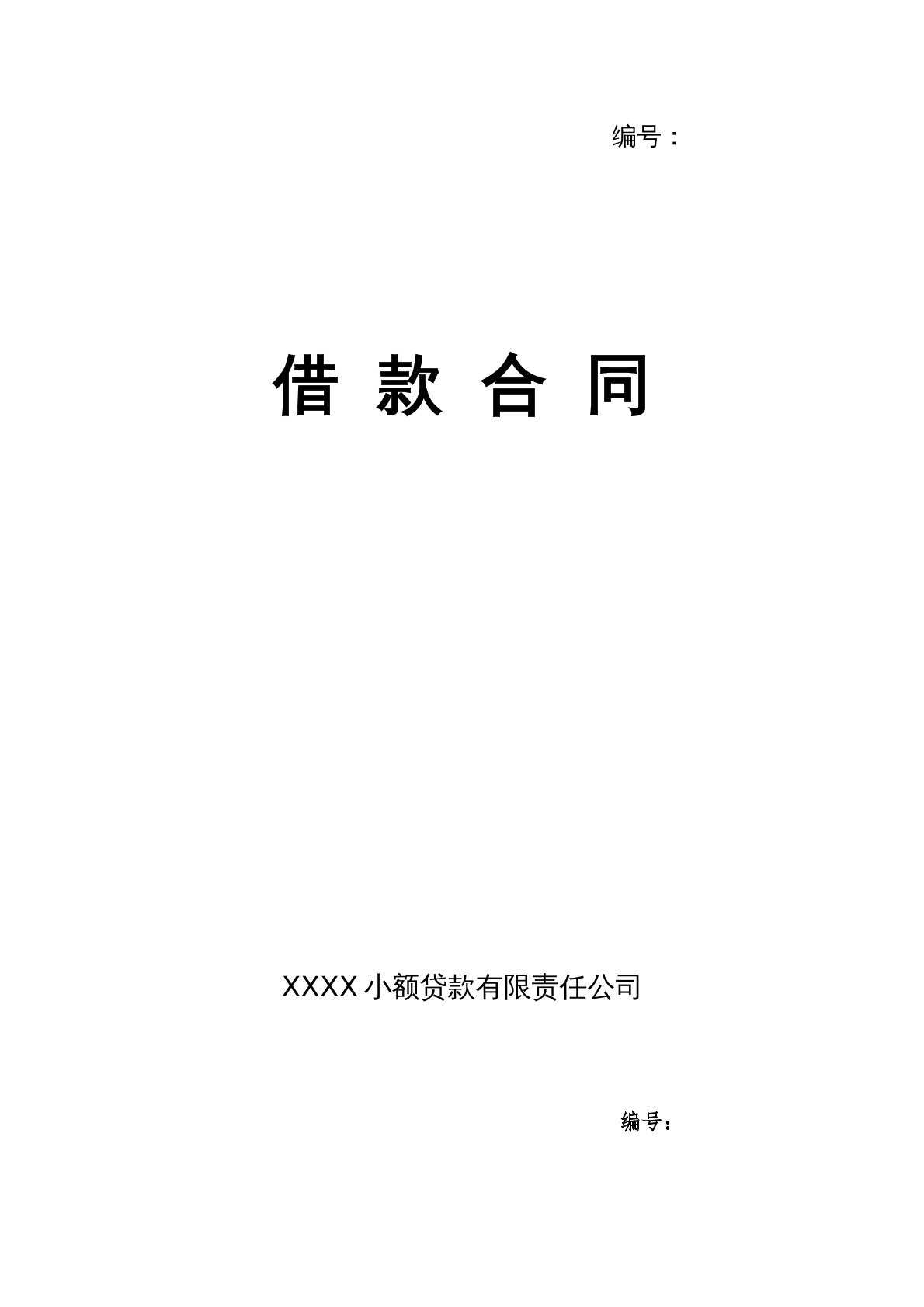 小额贷款公司借款合同