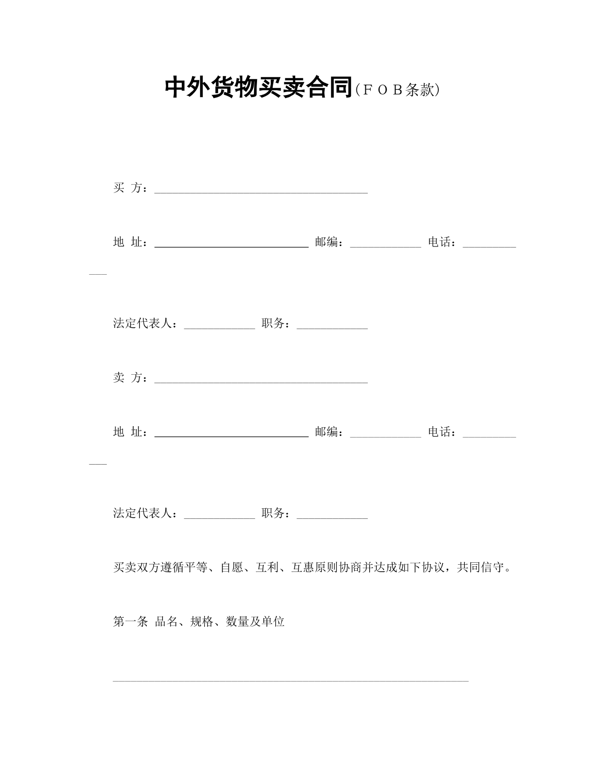 中外货物买卖合同