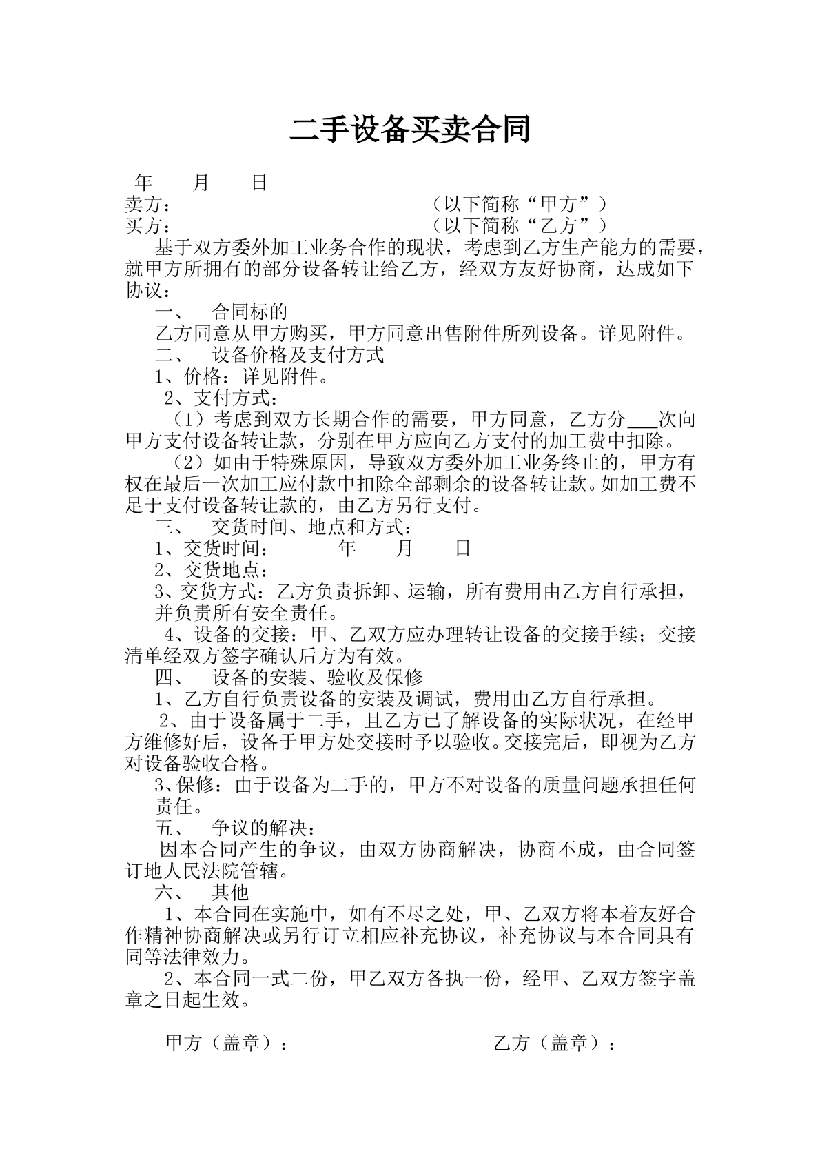 二手设备买卖合同