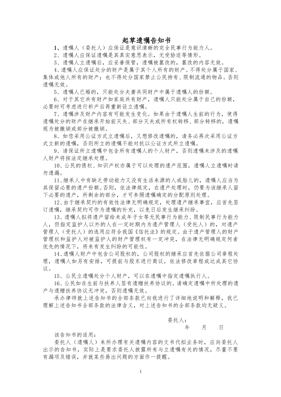 起草遗嘱告知书