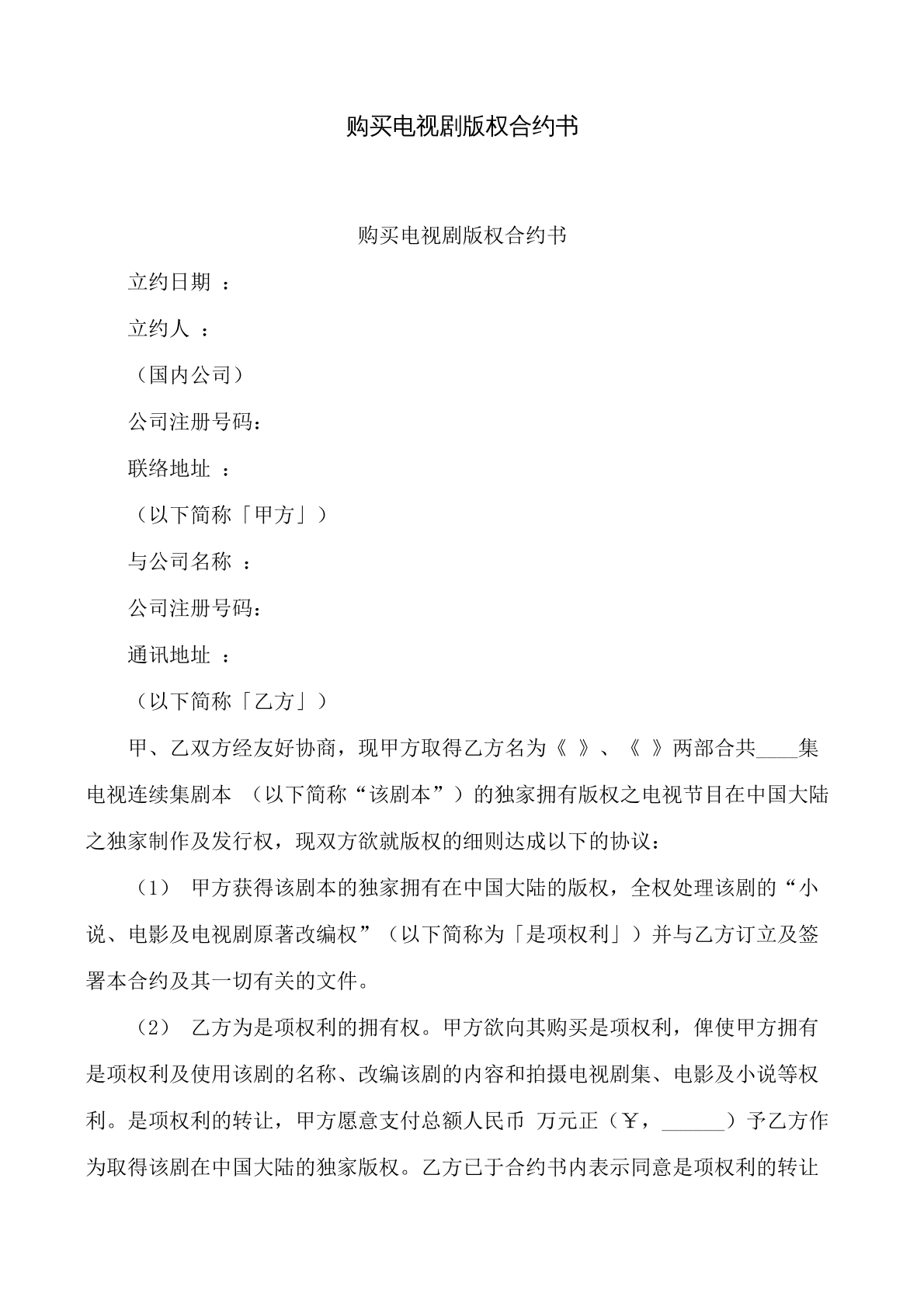 买电视剧版权合约书