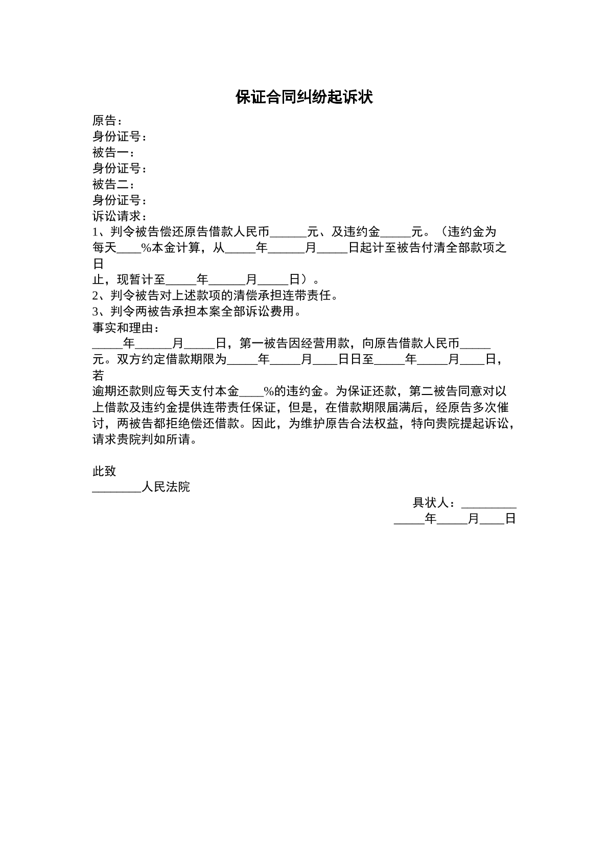 保证责任起诉状