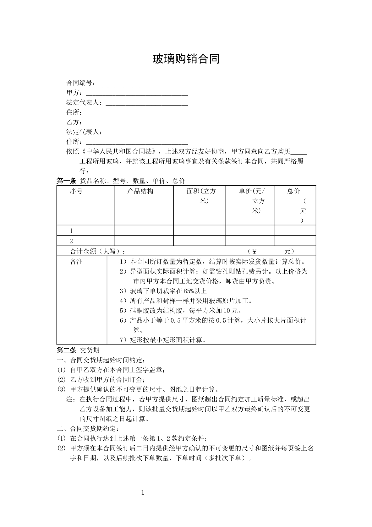 玻璃购销合同