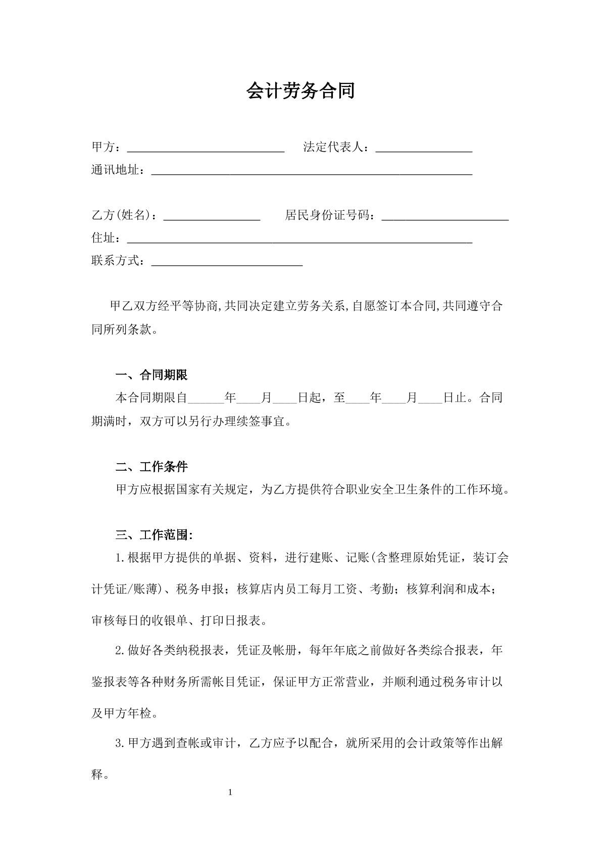 会计劳务合同