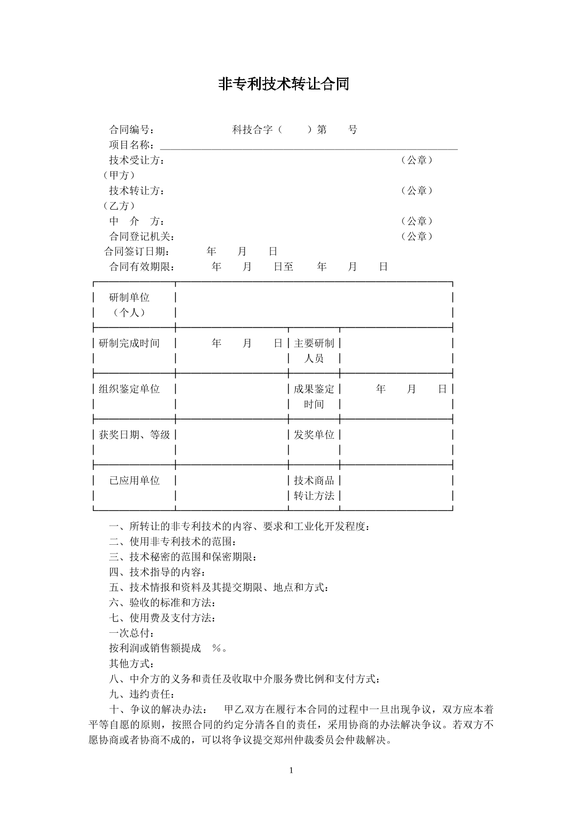 技术转让协议非专利技术