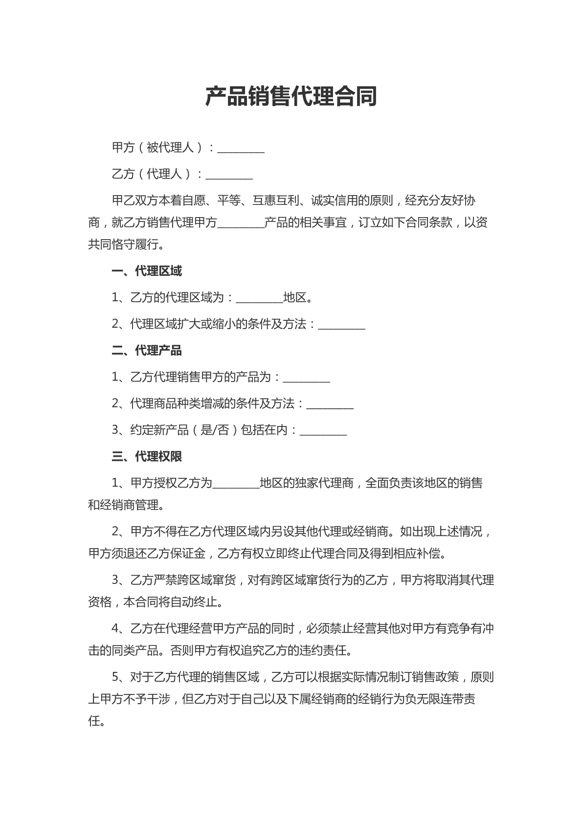 产品销售代理合同