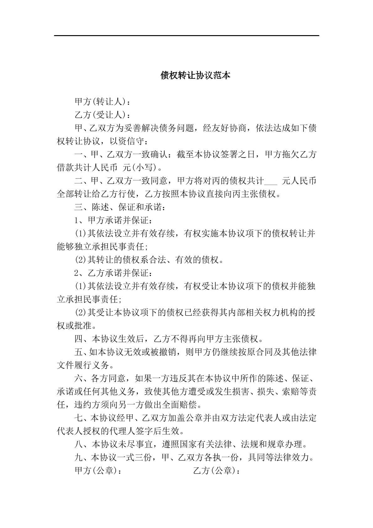 债权转让协议书范本