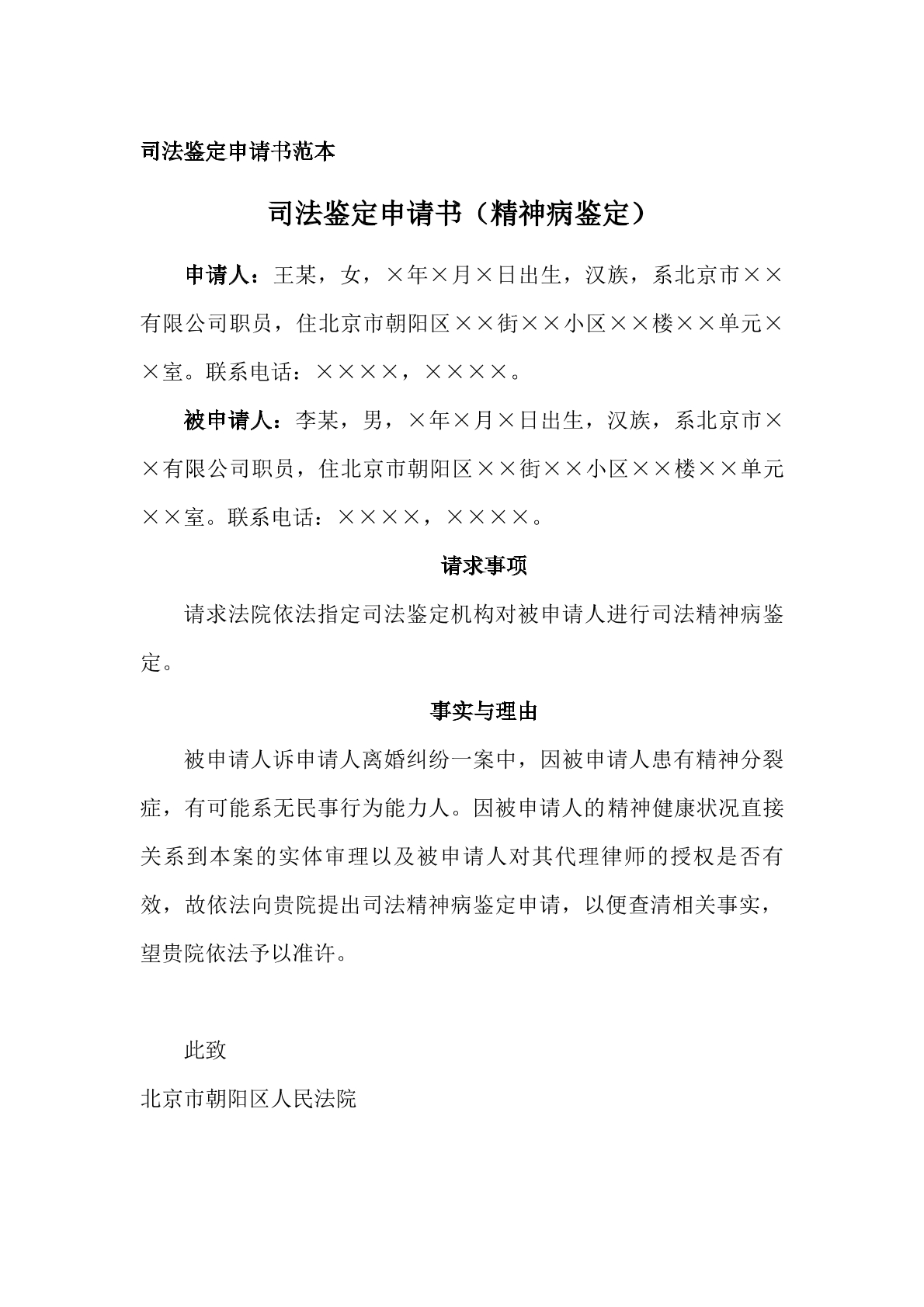 申请书（精神病鉴定申请）
