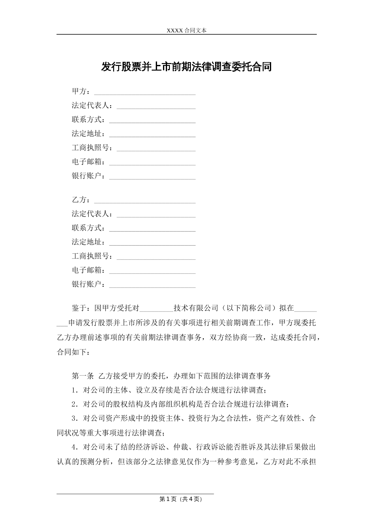 发现股票并上市前期法律调查委托合同