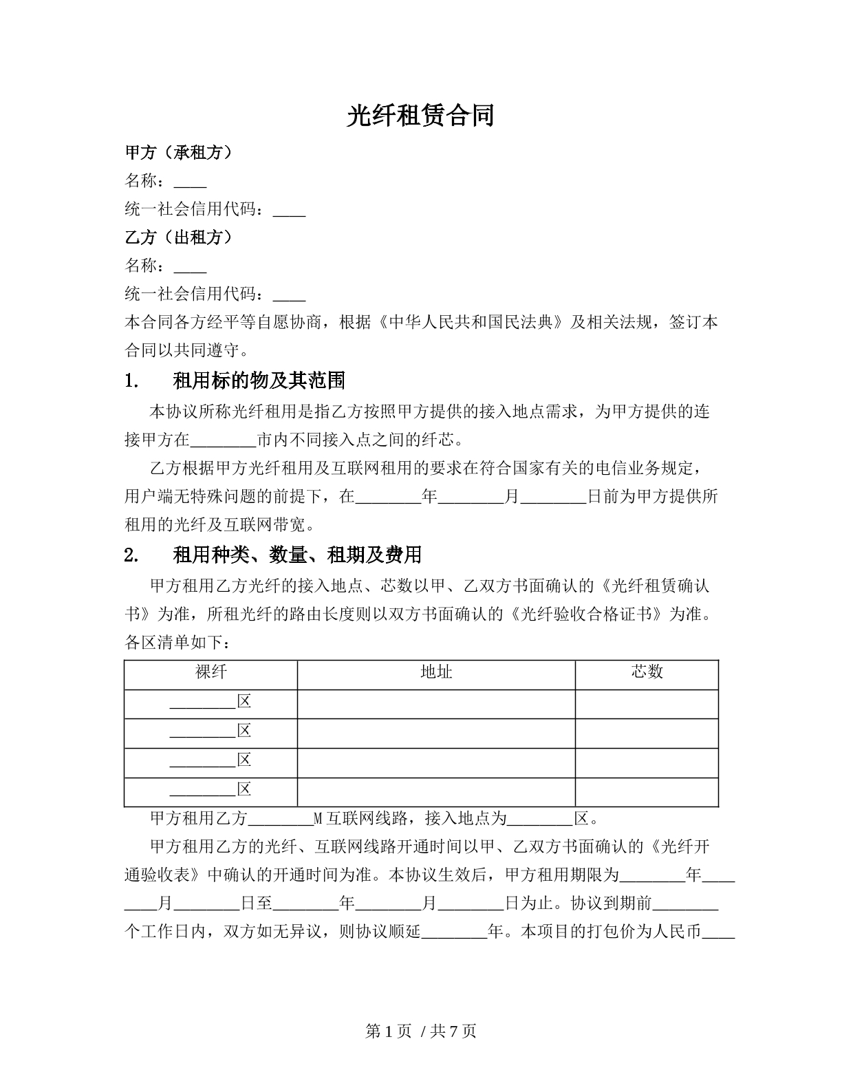 光纤租赁合同