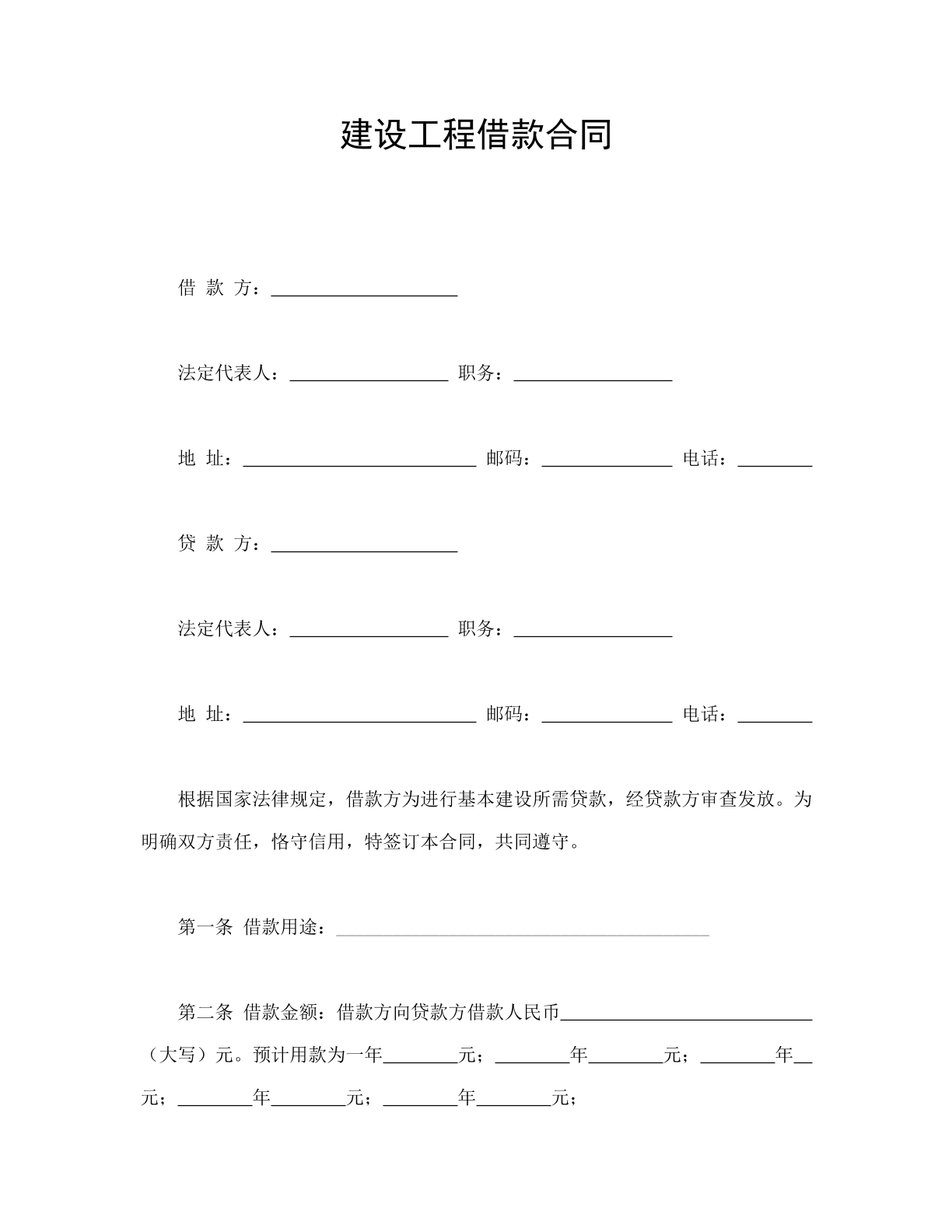 建设工程借款合同