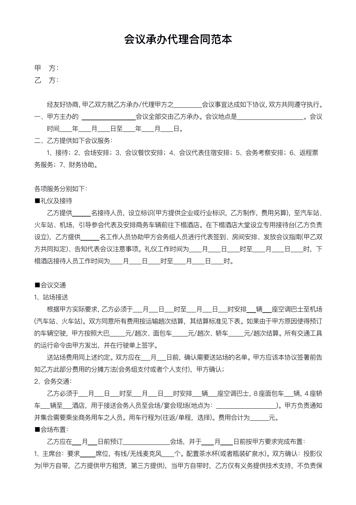 会议承办代理协议