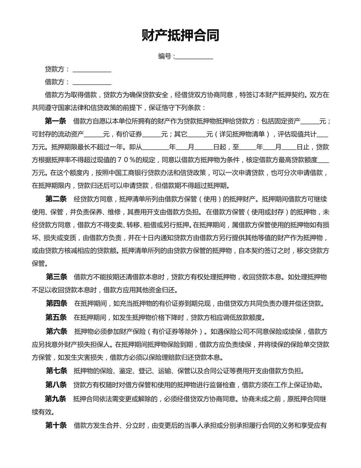 财产抵押合同