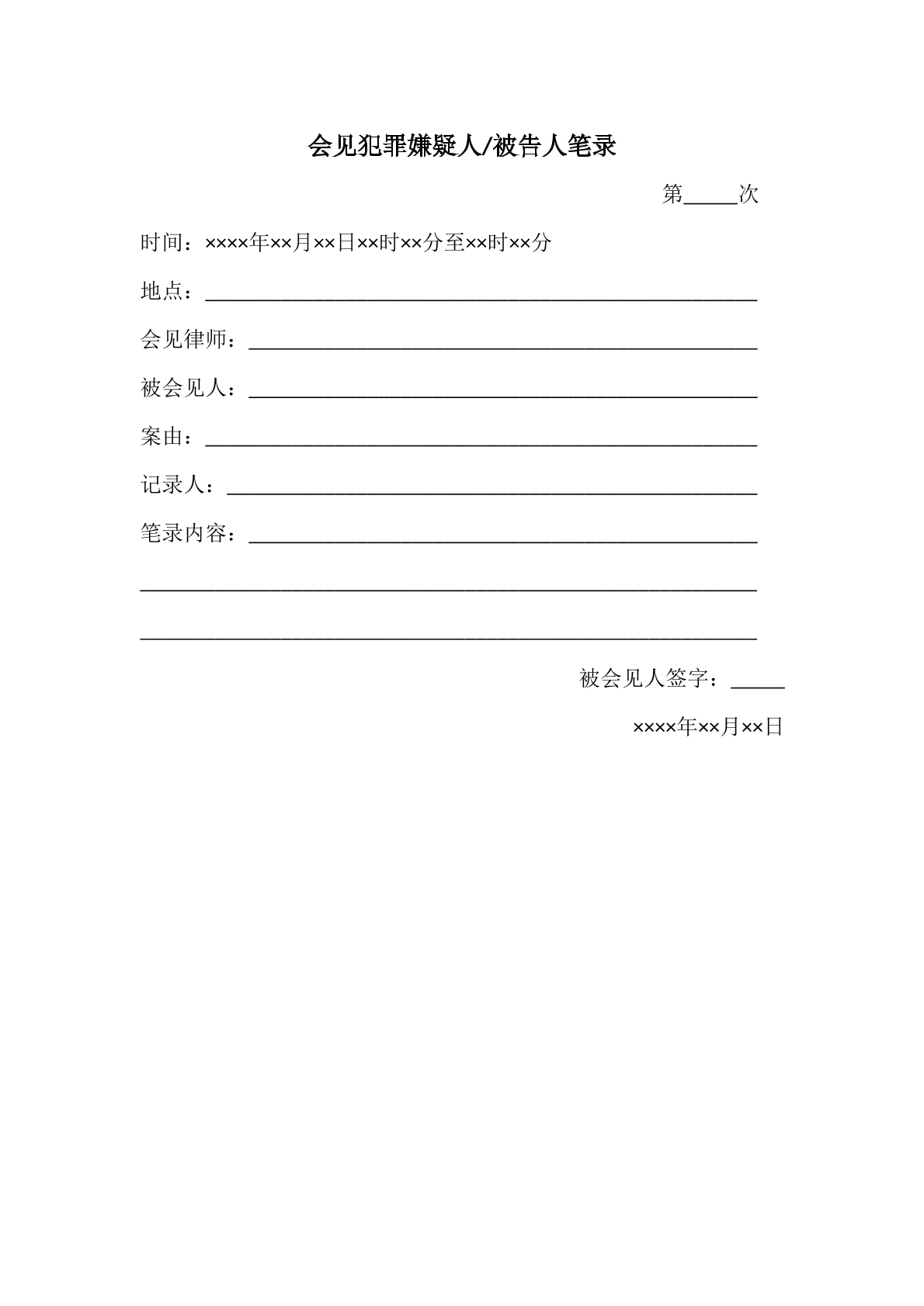 会见犯罪嫌疑人被告人笔录