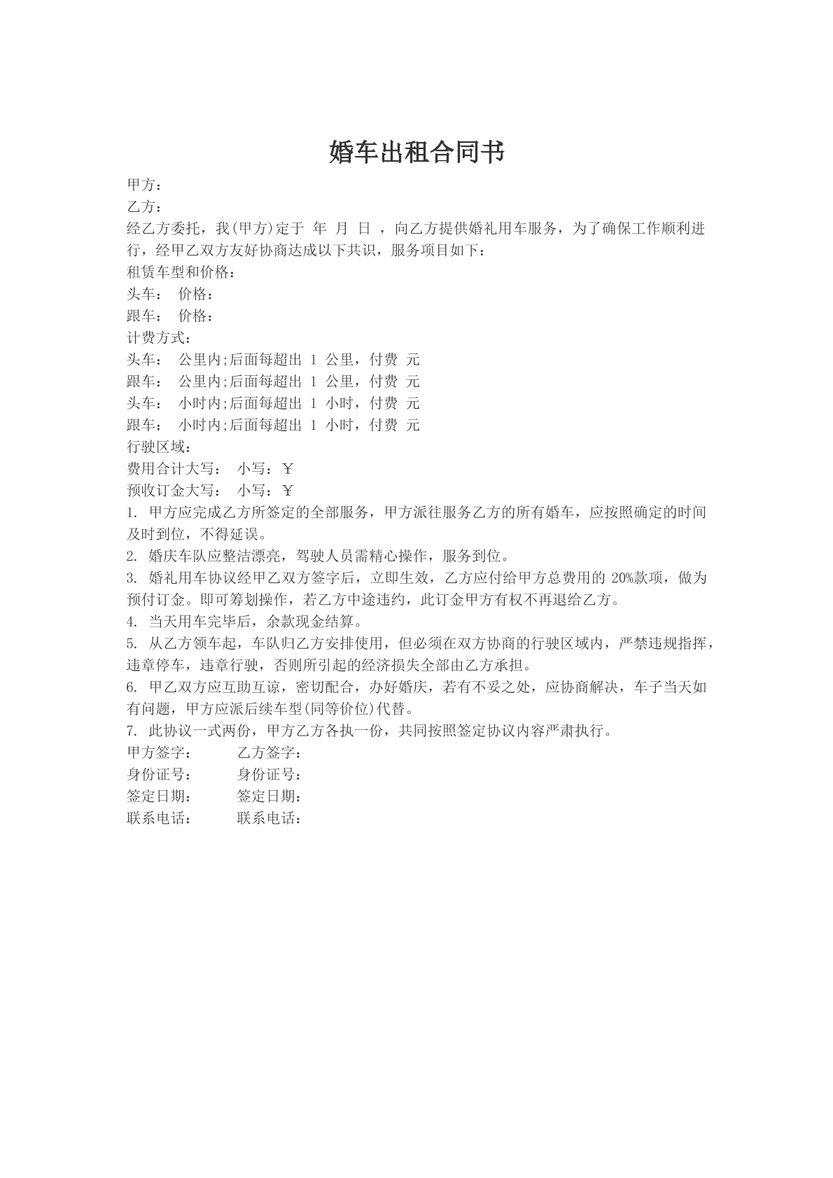 婚车出租合同书模版