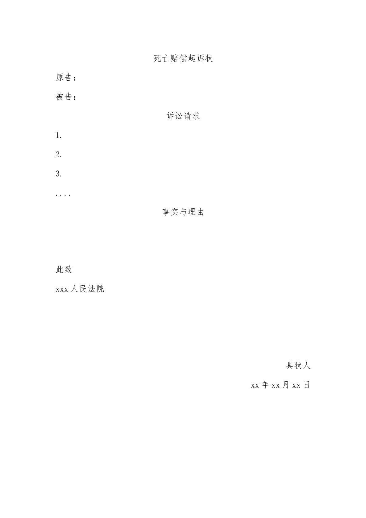 死亡赔偿起诉状