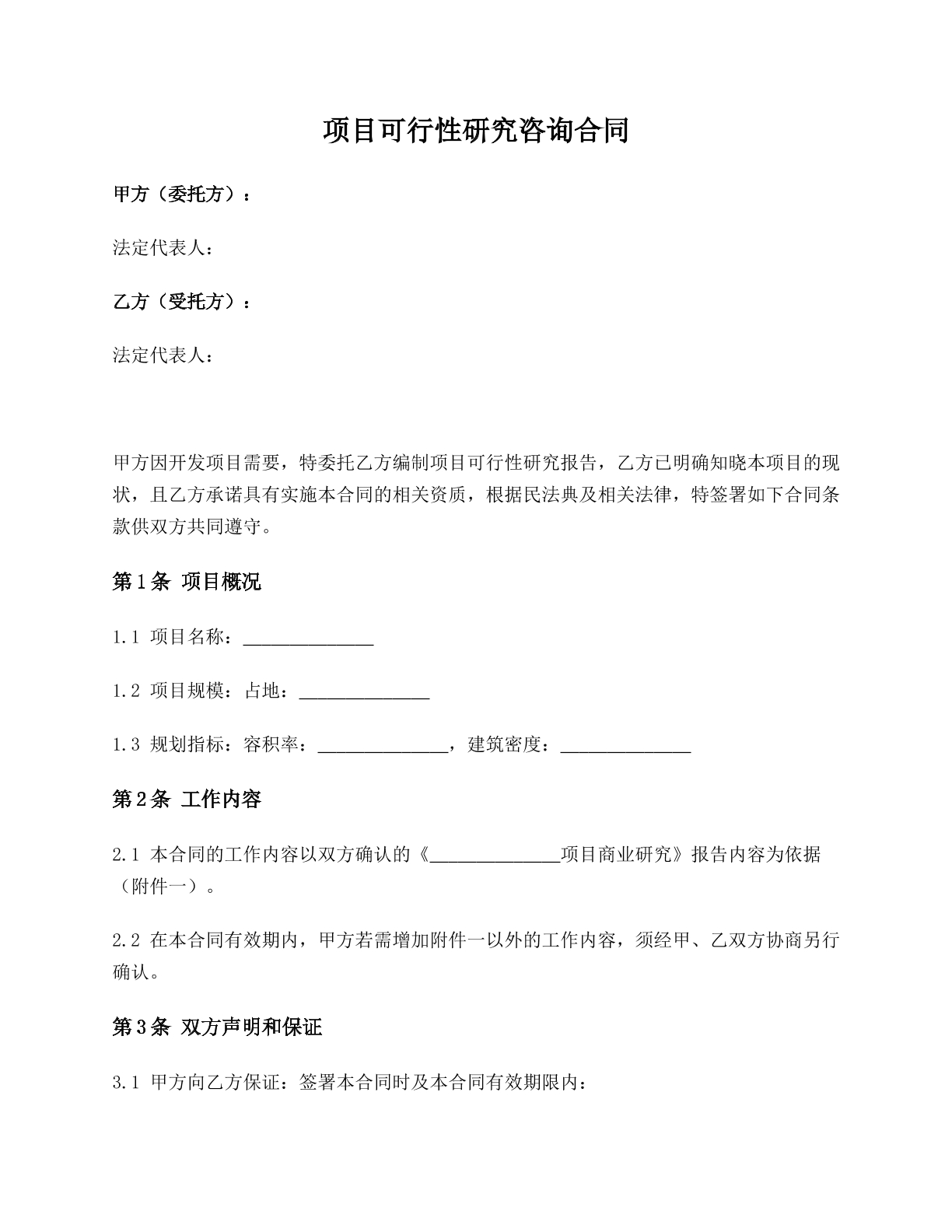 项目可行性研究咨询合同