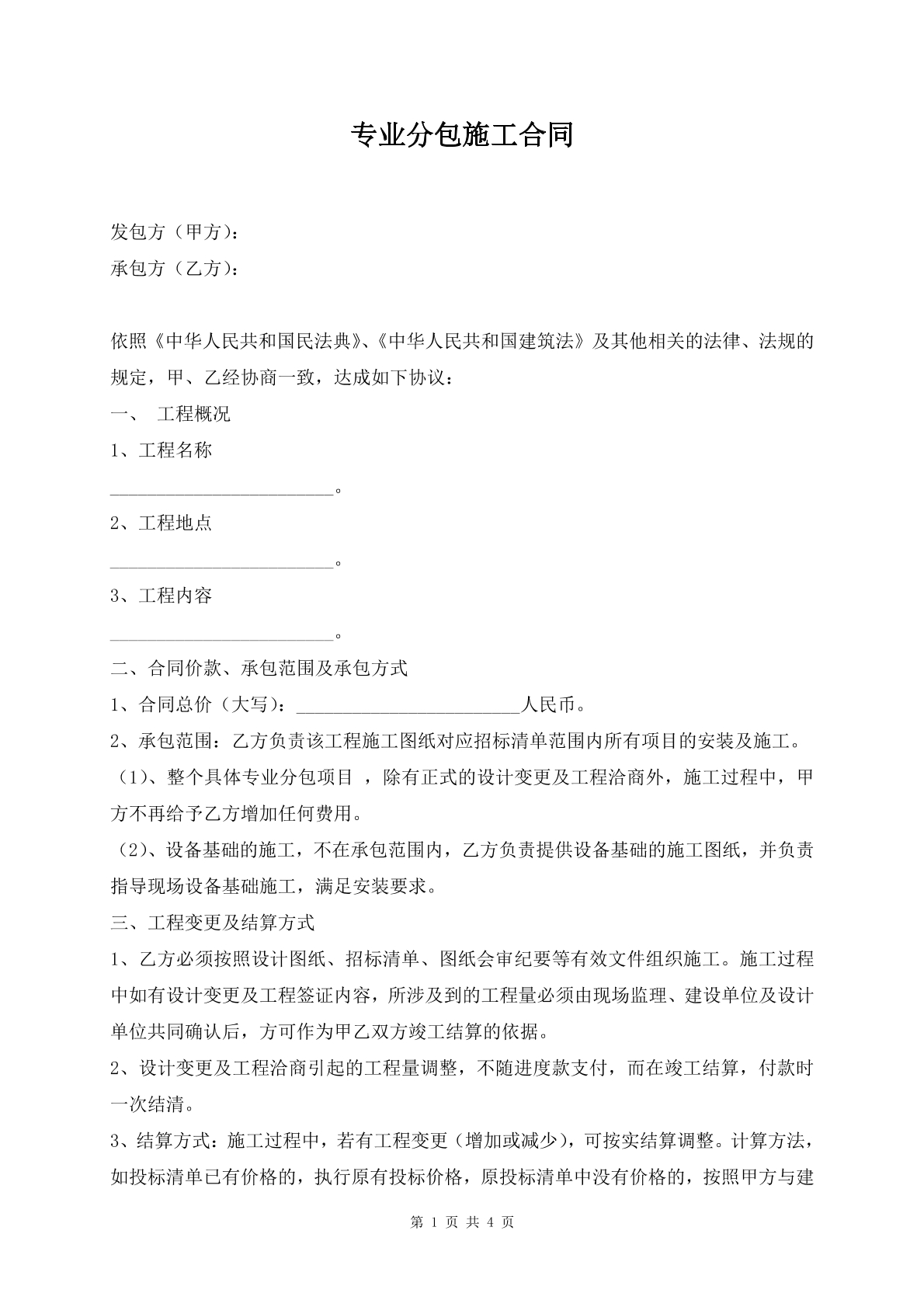 专业分包施工合同
