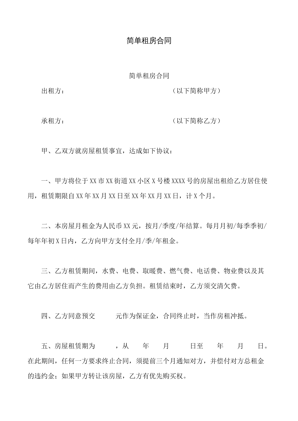 简单租房合同