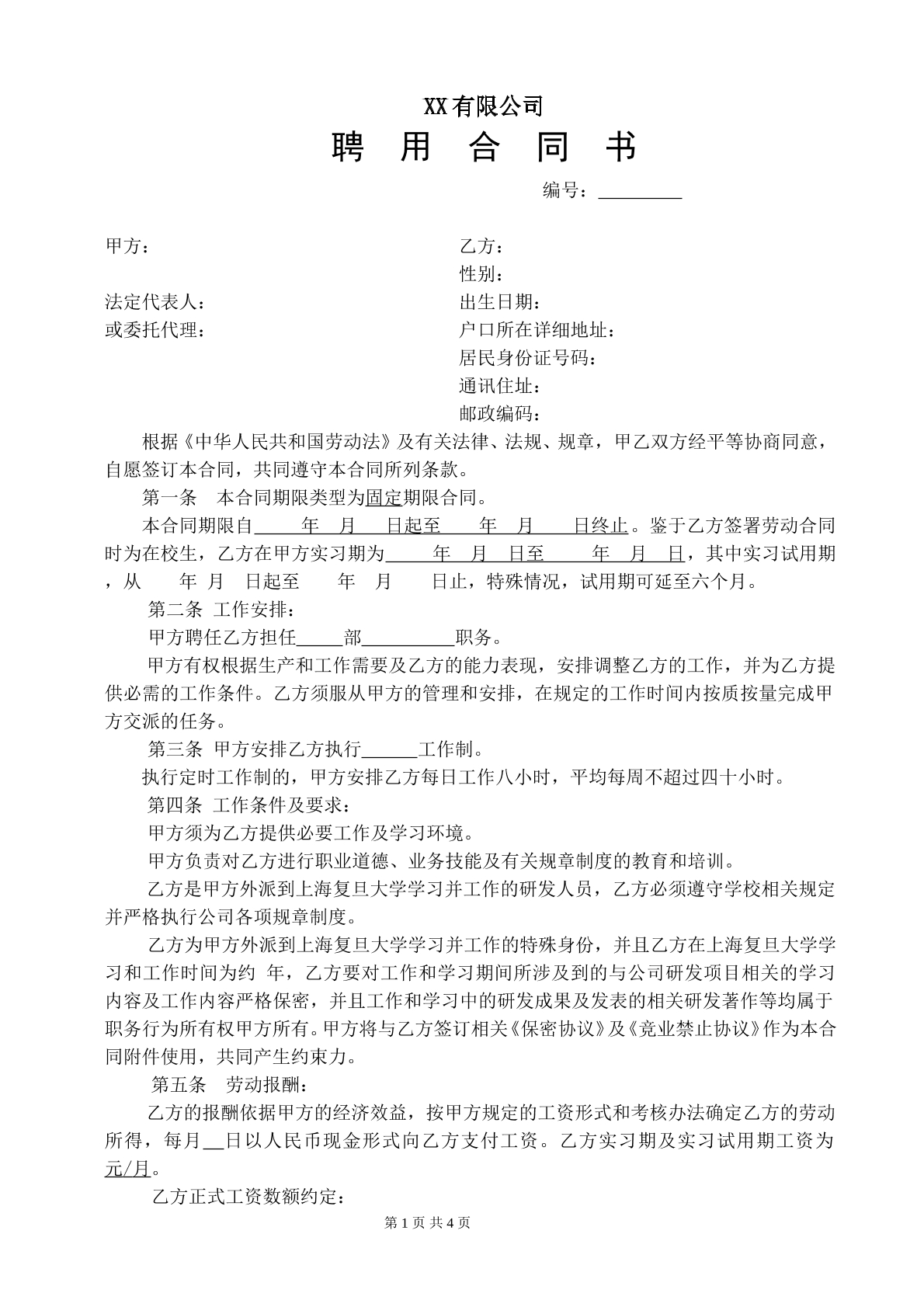 聘用合同(研发)