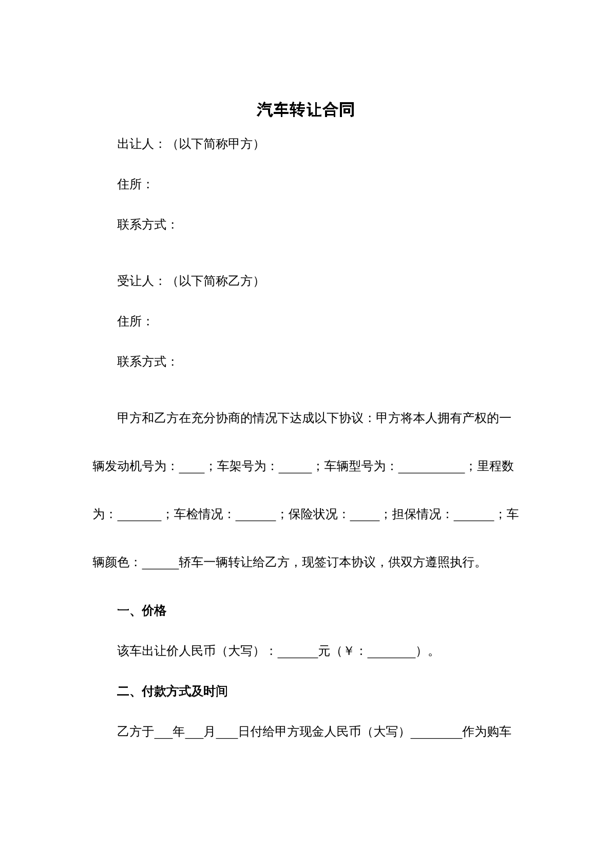 汽车转让合同