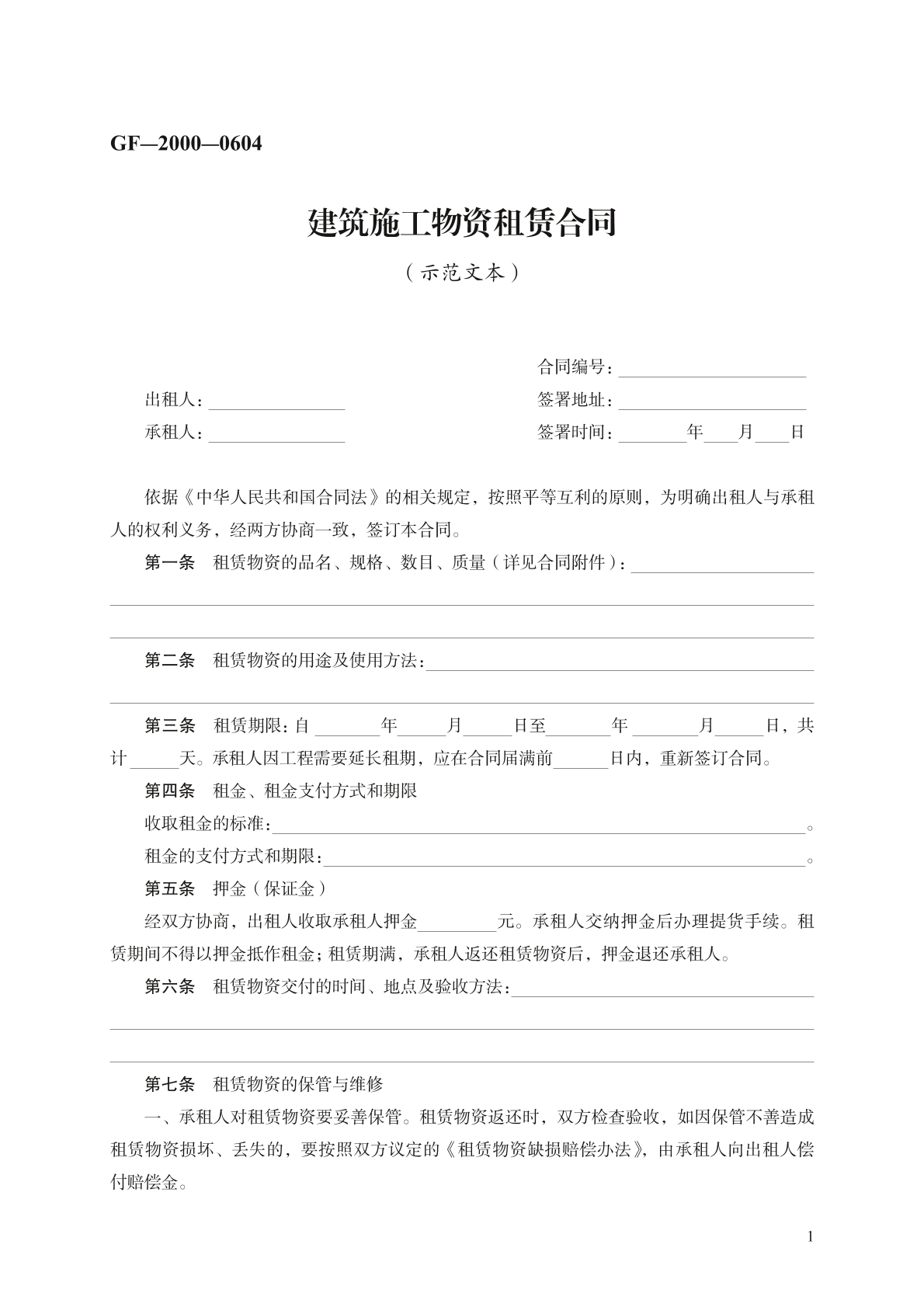 建筑施工物资租赁合同