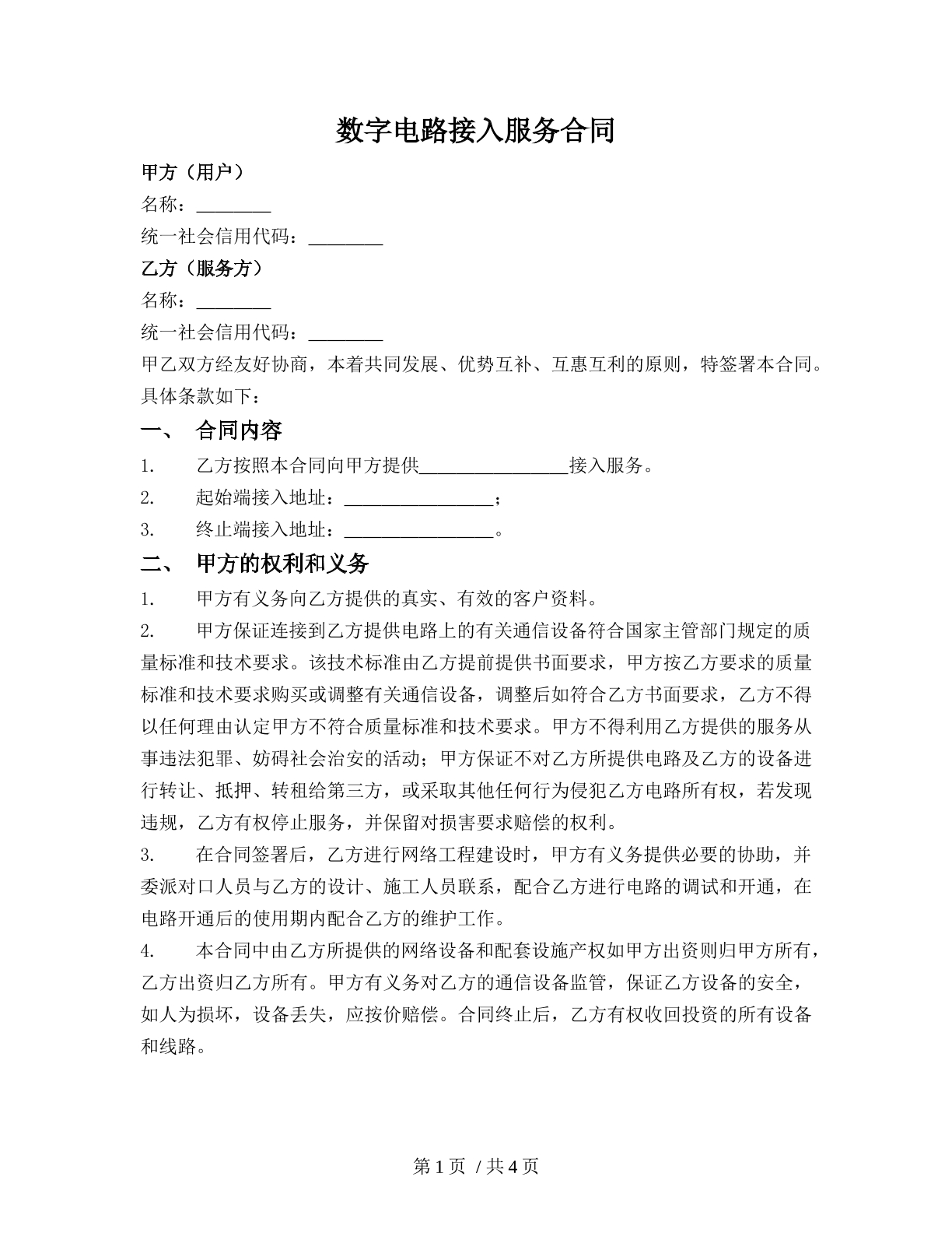 数字电路接入服务合同