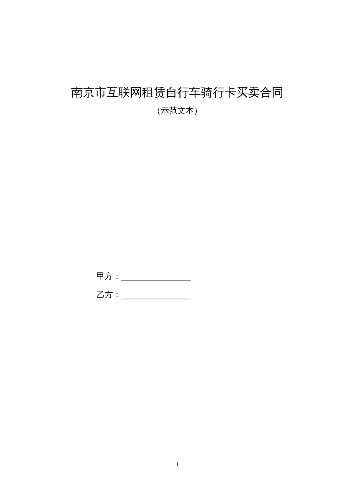     南京租赁自行车骑行买卖合同