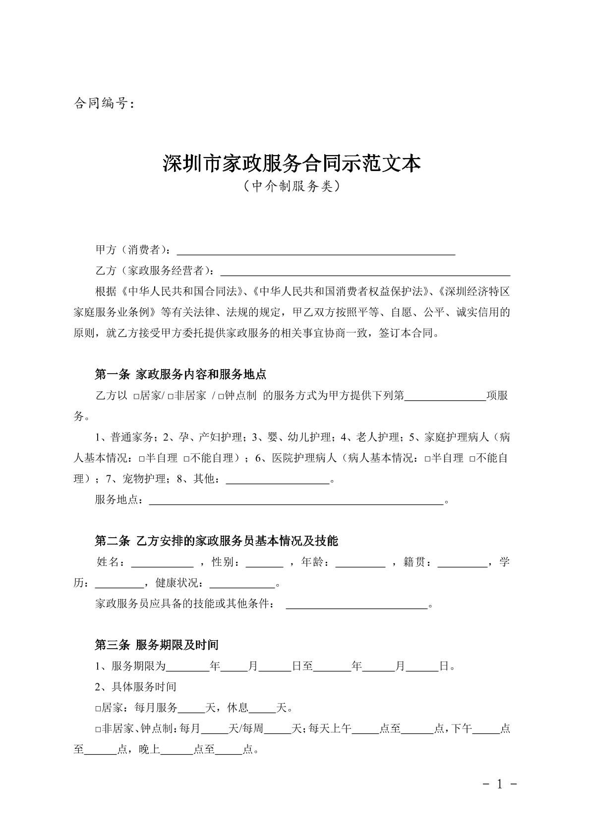 深圳家政服务合同