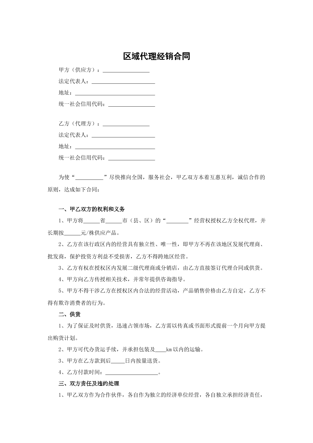 区域代理经销合同