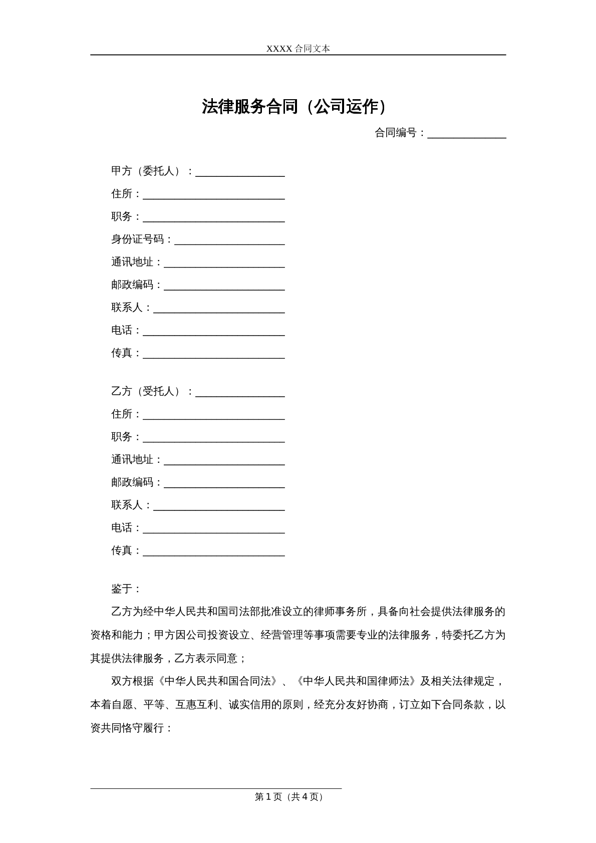 公司运作法律服务合同