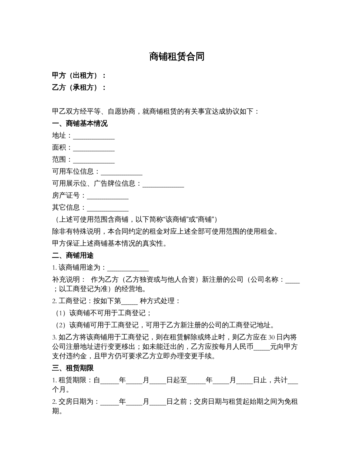 门面-商铺转租合同
