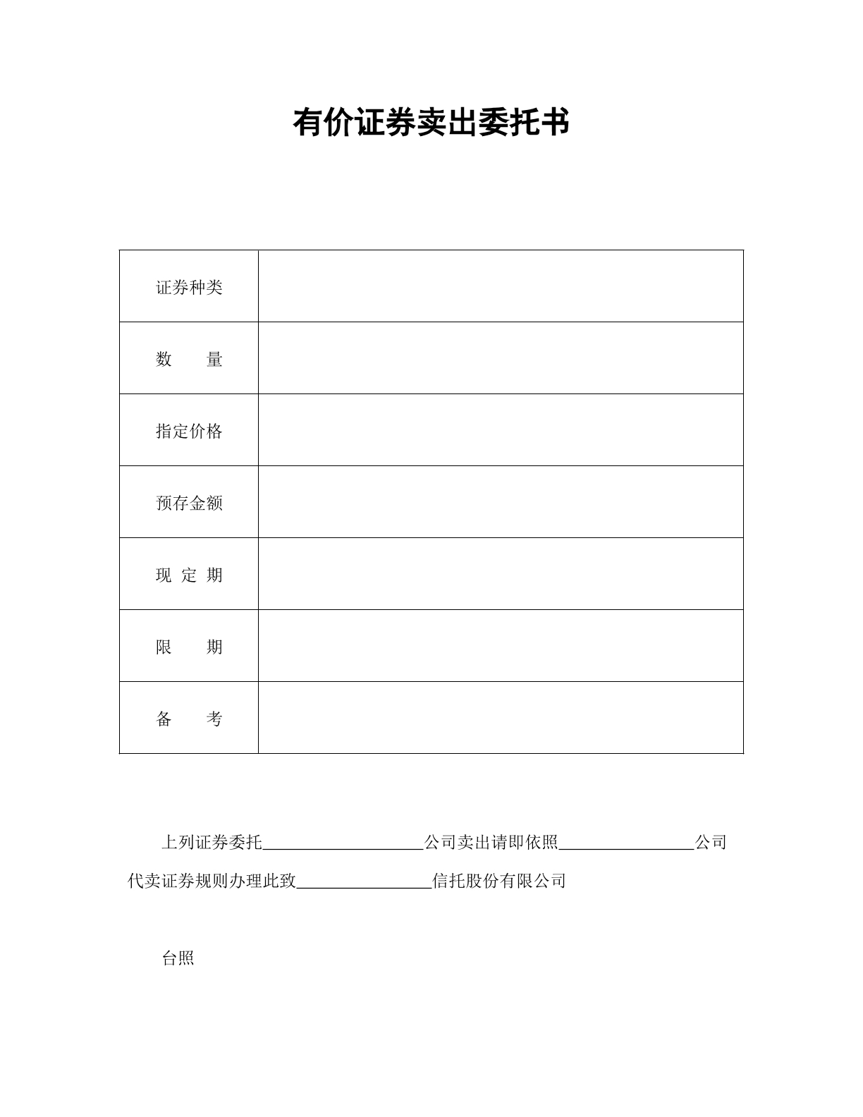 有价证券卖出委托书