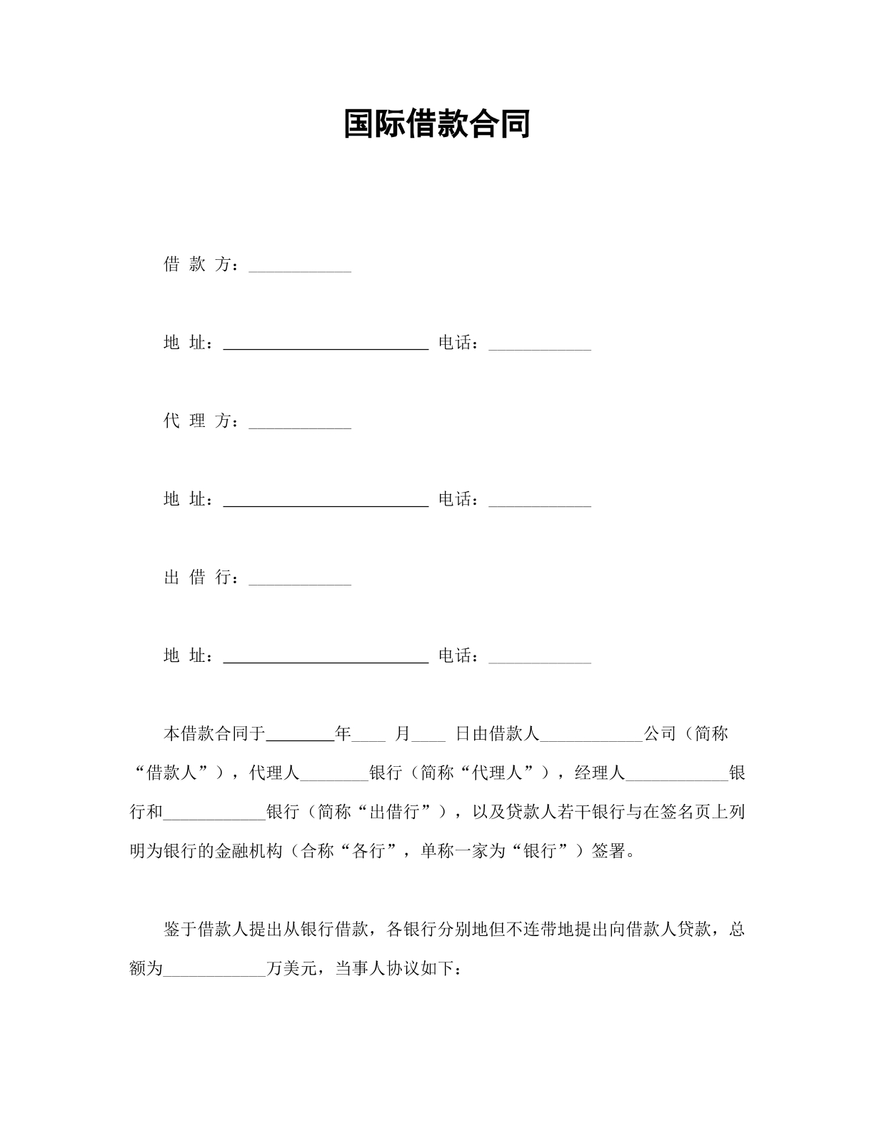 国际借款合同