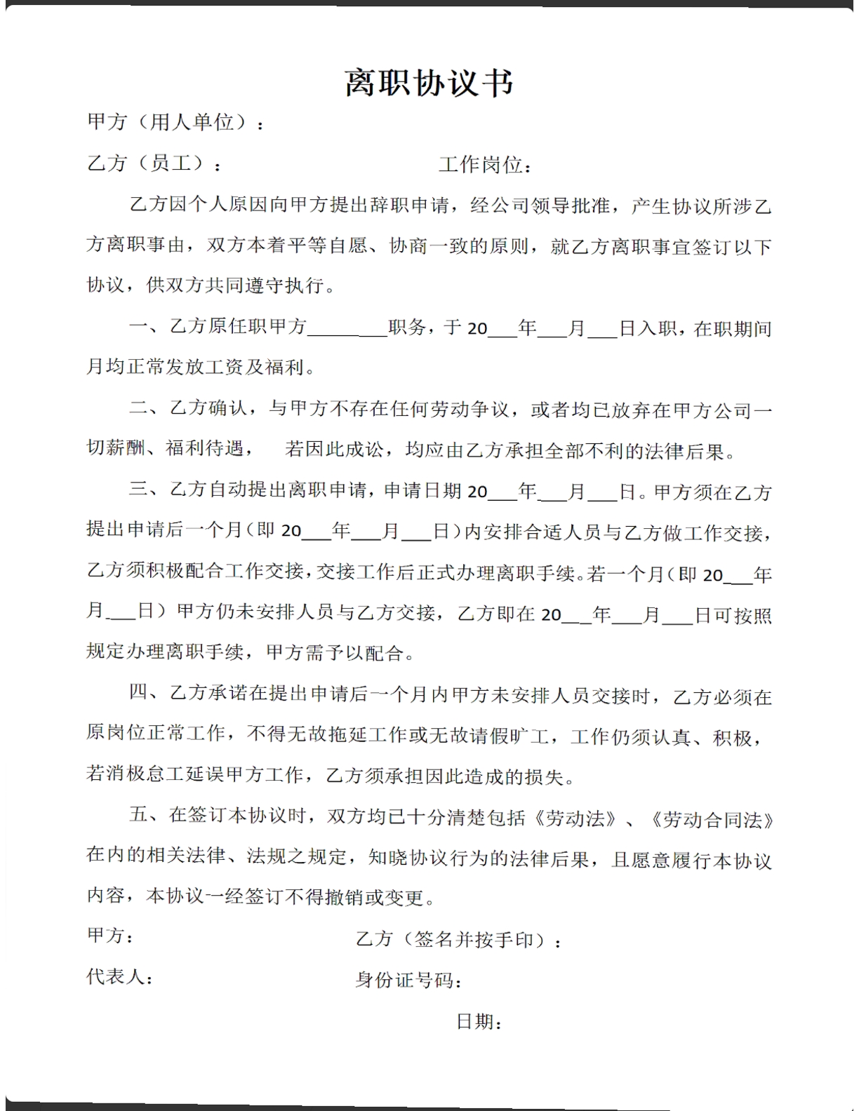 离职协议书