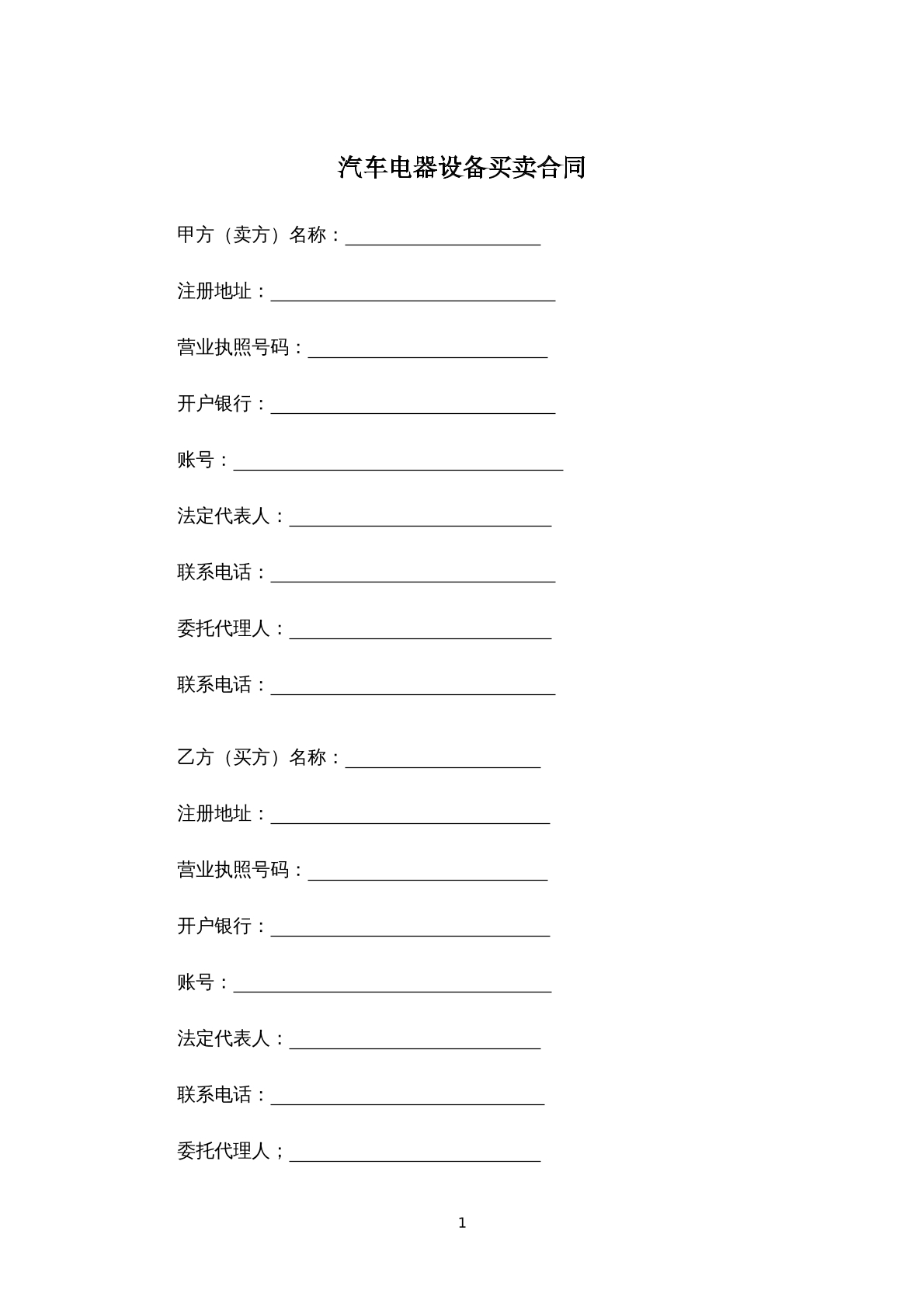 汽车电器设备买卖合同