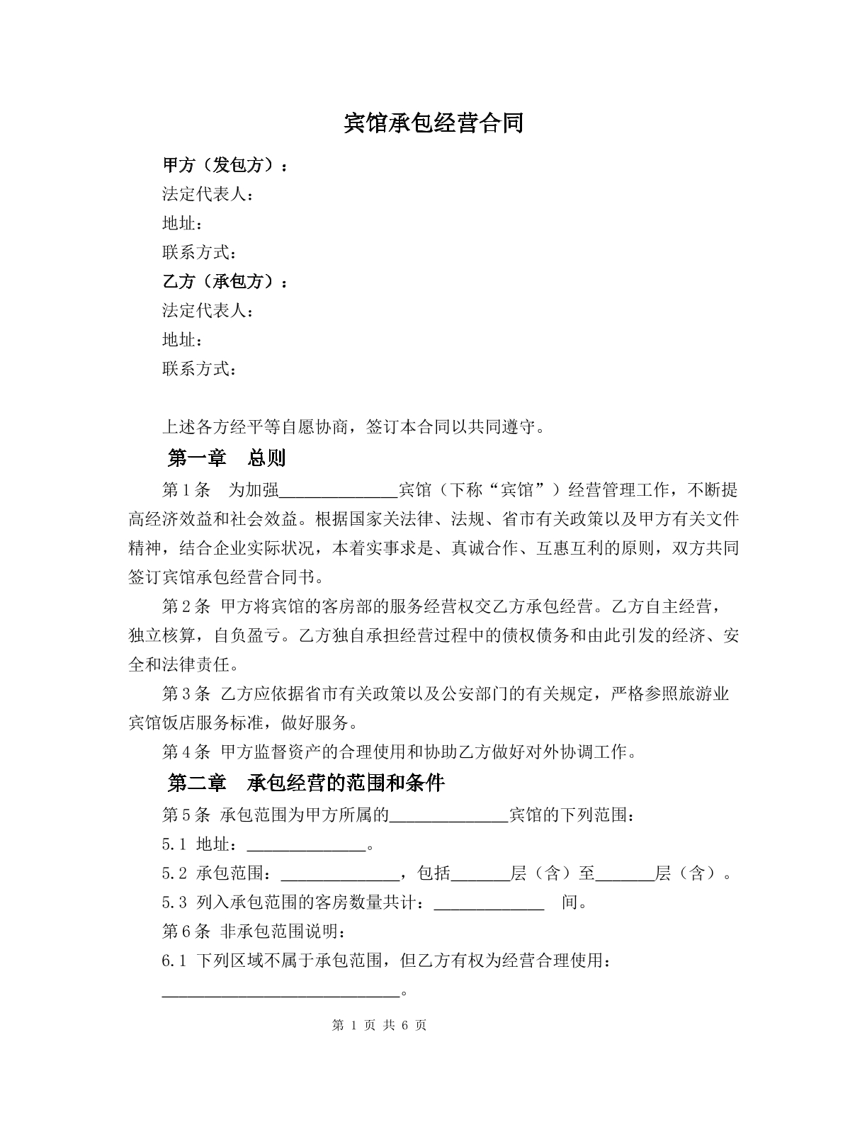 宾馆承包经营合同