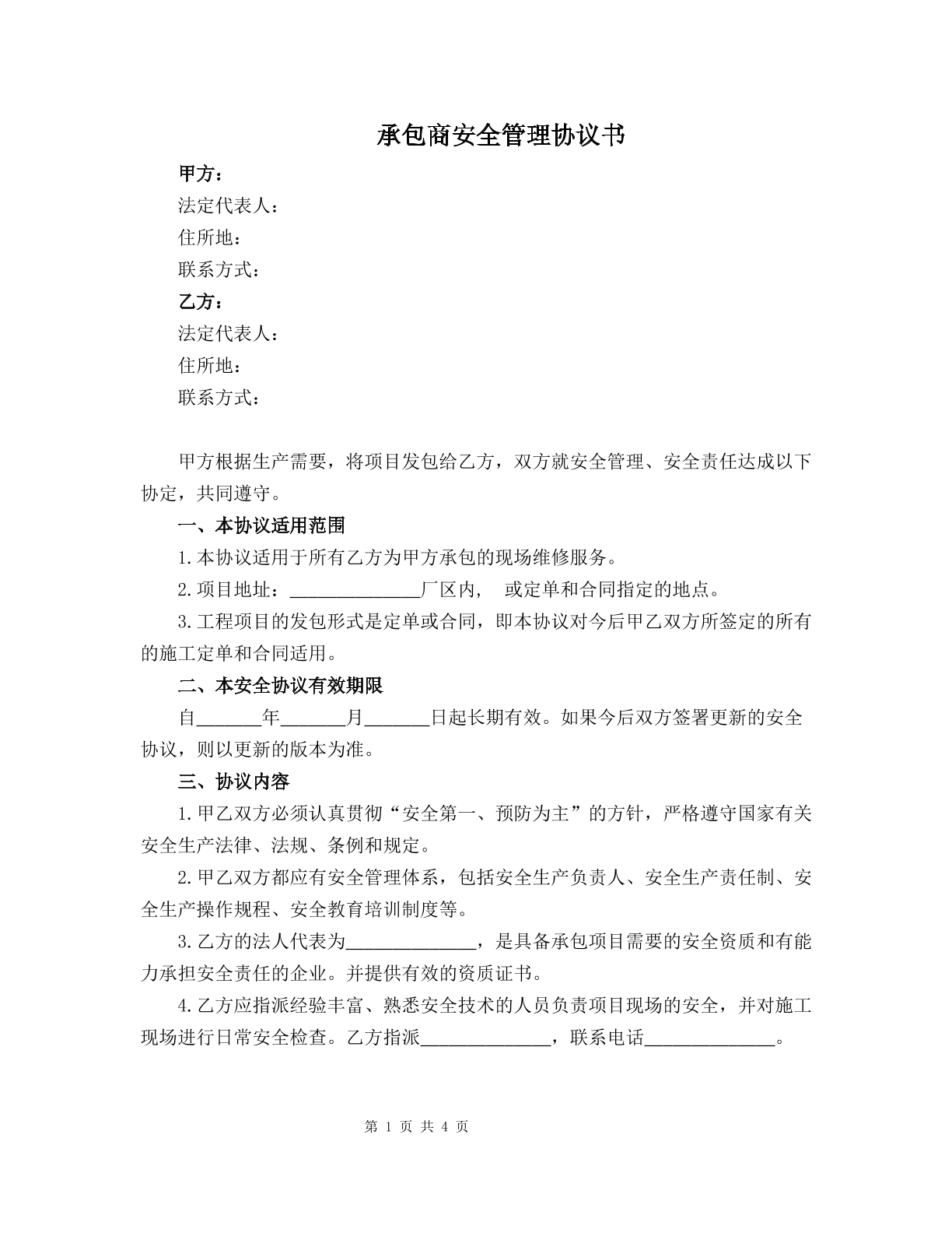 承包商安全管理协议书