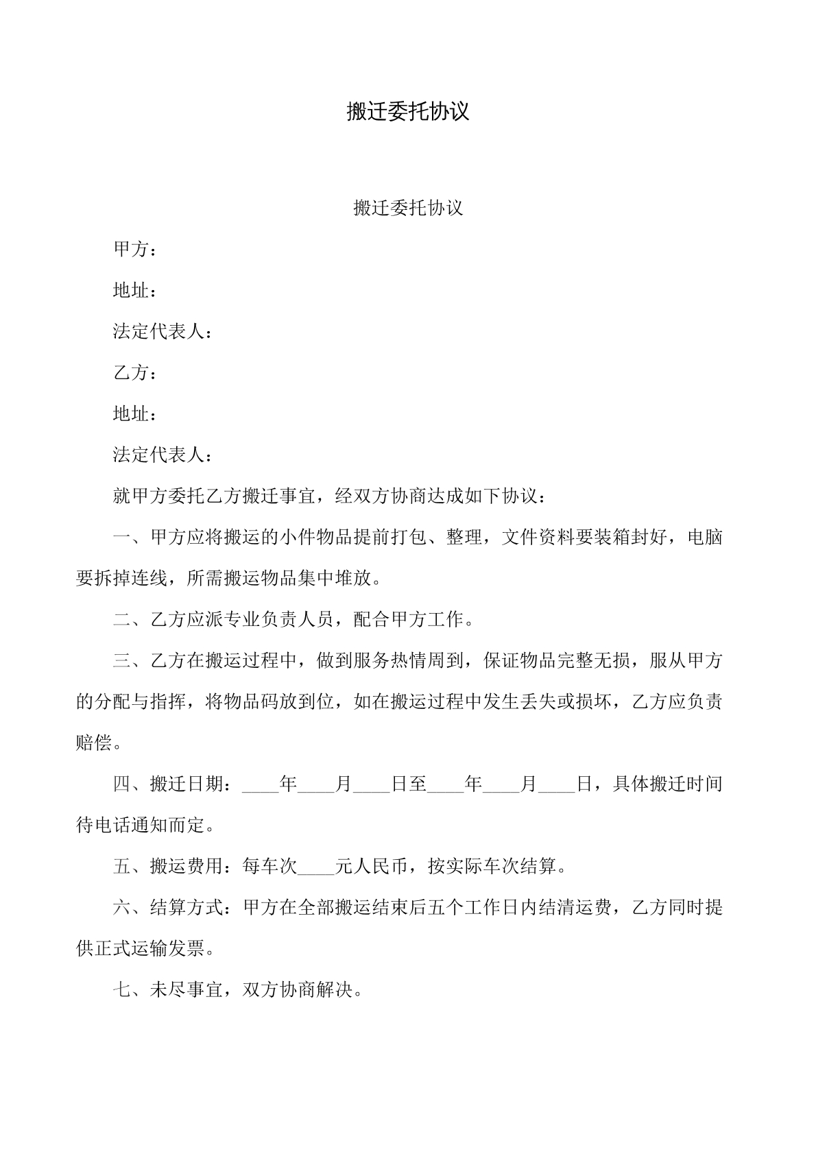 搬迁委托协议书