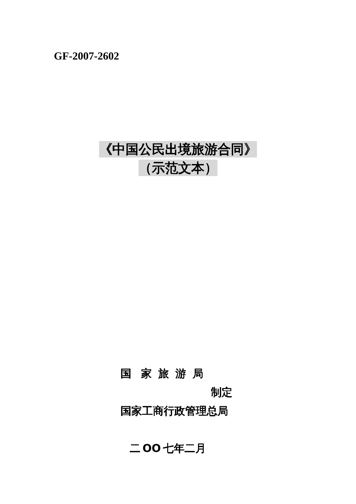 中国公民出境游合同