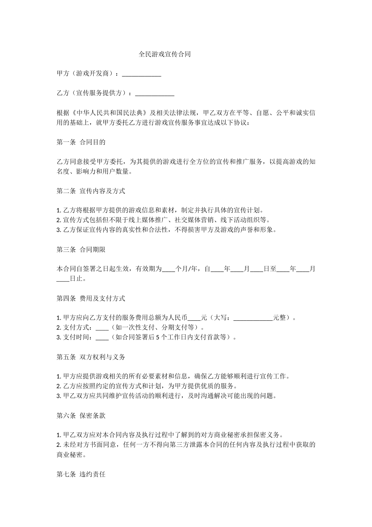 全民游戏宣传合同
