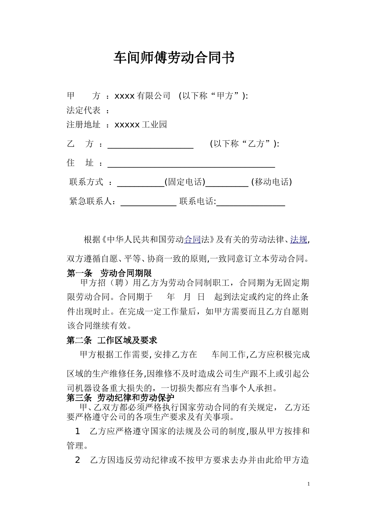 车间师傅劳动合同书
