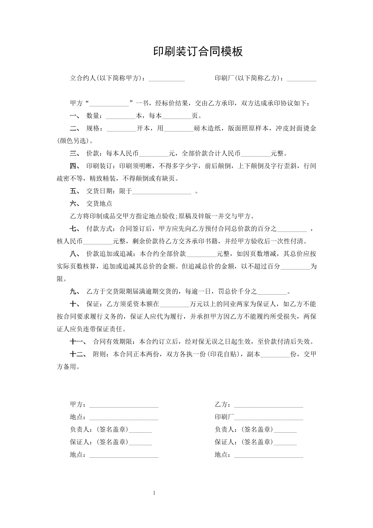 印刷装订合同模板-批量装订专用