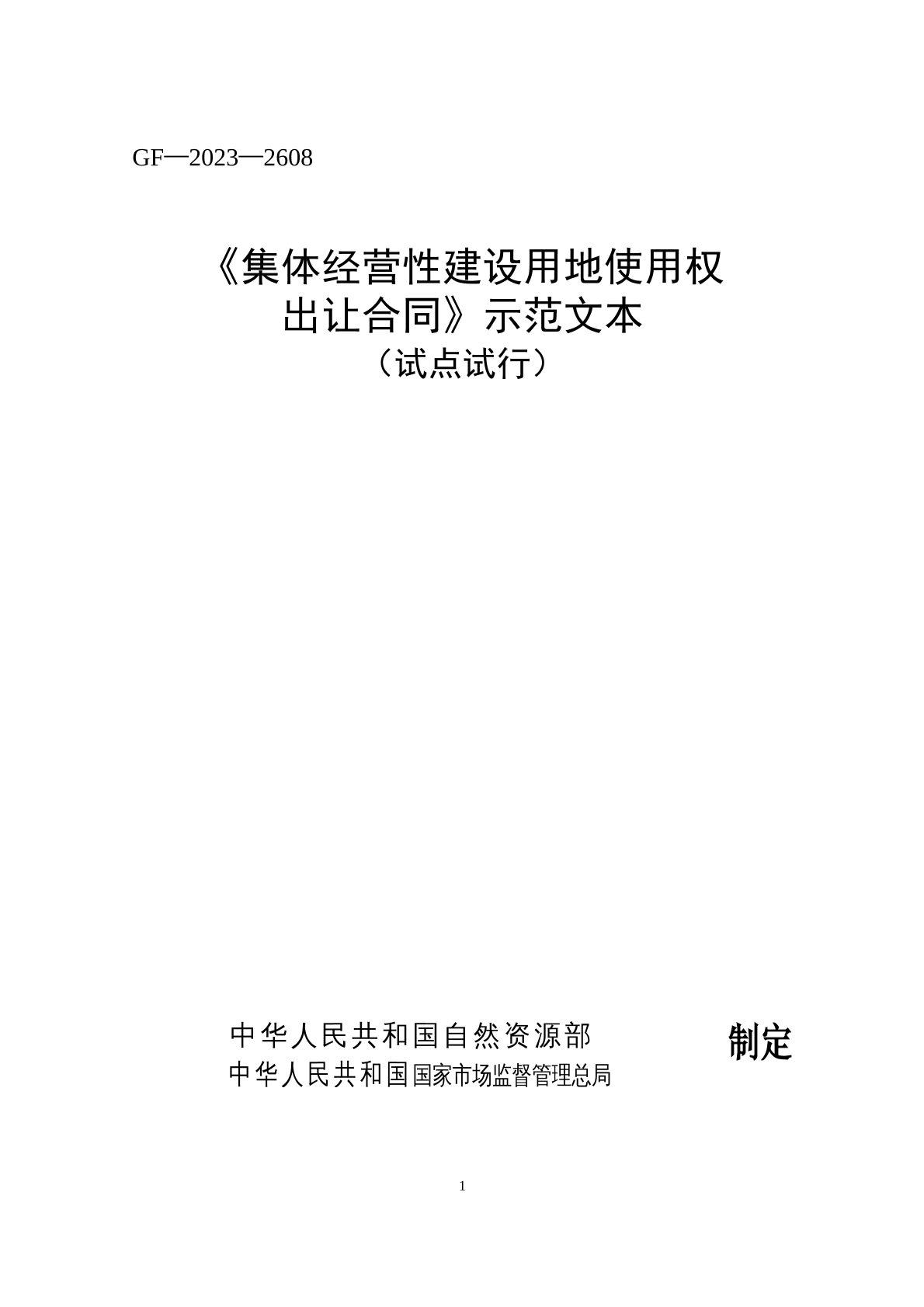 《集体经营性建设用地使用权出让合同》