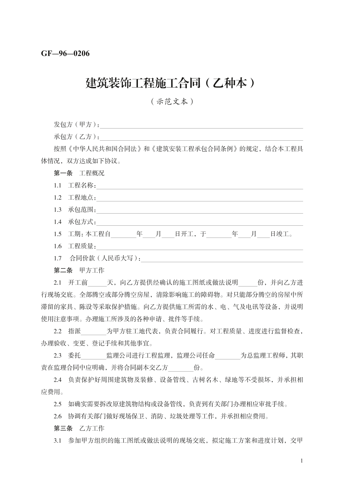 建筑装饰工程施工合同
