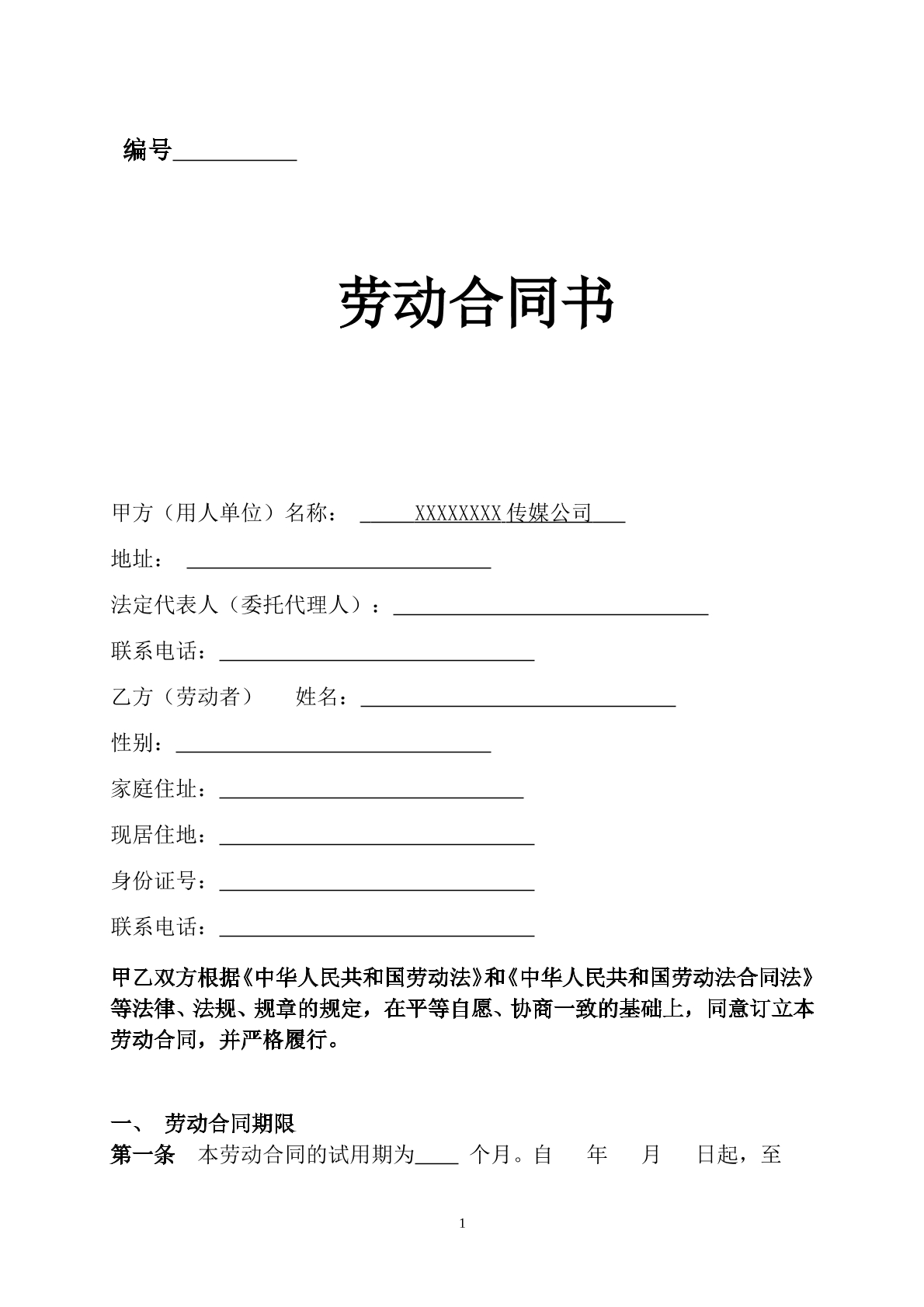 传媒公司员工劳动合同