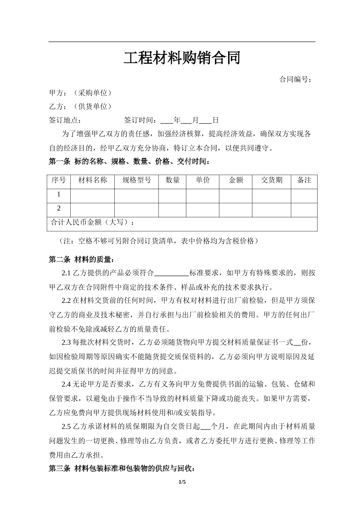 工程材料购销合同范本